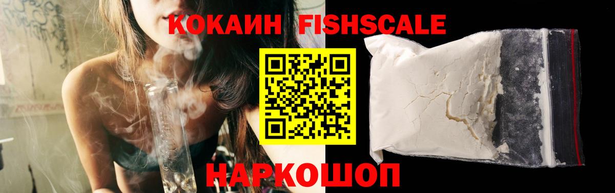 Кокаин FishScale Коломна
